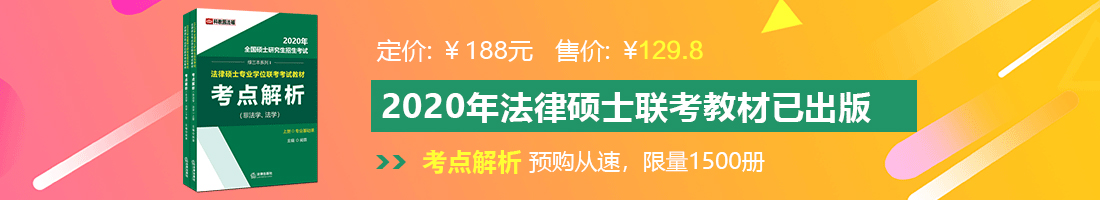 日操美女馒头逼淫荡骚逼视频法律硕士备考教材